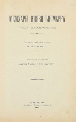 [Первое русское издание мемуаров знаменитого «железного» канцлера Германии]. Бисмарк О. фон. Мемуары князя Бисмарка. (Мысли и воспоминания) / Предисл., примеч. и пер. М. Полтавского. СПб.: Тип. братьев Пантелеевых, 1899.